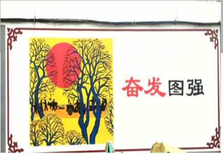 绥德墙体大字标语